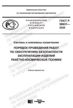 GOST R 58631-2020