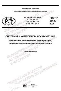 GOST R 58632-2020