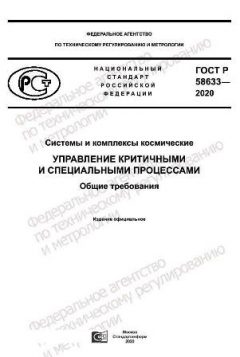 GOST R 58633-2020