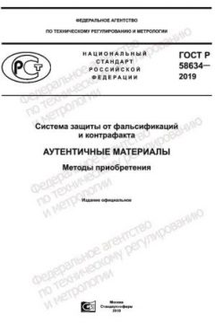 GOST R 58634-2019