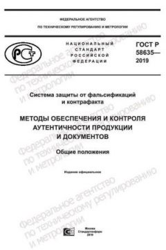 GOST R 58635-2019