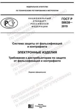 GOST R 58638-2019