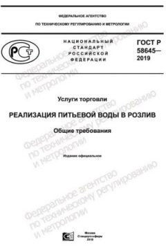 GOST R 58645-2019
