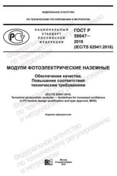 GOST R 58647-2019
