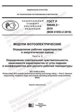 GOST R 58648.2-2019