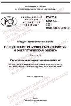 GOST R 58648.3-2021