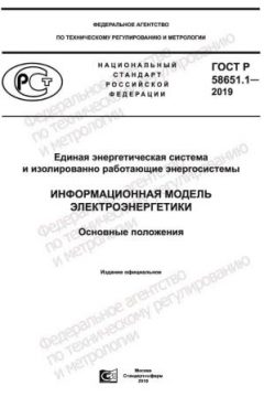 GOST R 58651.1-2019