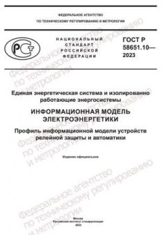 GOST R 58651.10-2023