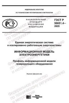 GOST R 58651.4-2020