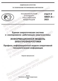 GOST R 58651.8-2023