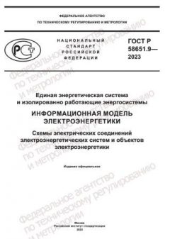 GOST R 58651.9-2023