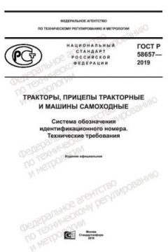 GOST R 58657-2019