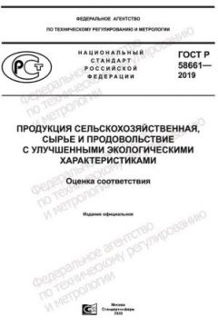GOST R 58661-2019