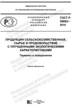 GOST R 58662-2019