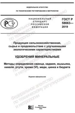 GOST R 58663-2019