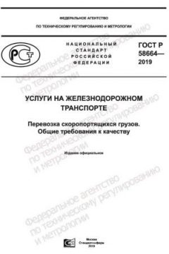 GOST R 58664-2019