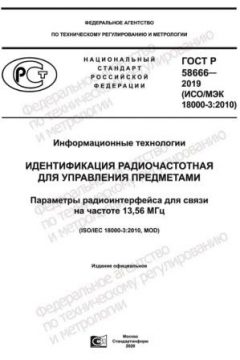 GOST R 58666-2019