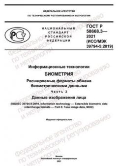GOST R 58668.3-2021