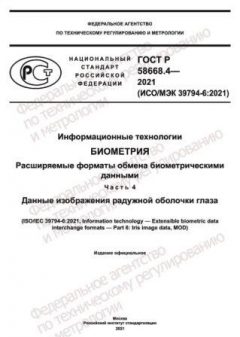 GOST R 58668.4-2021