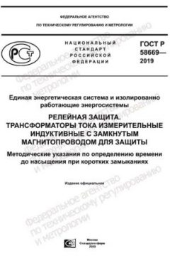 GOST R 58669-2019