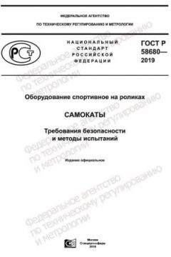 GOST R 58680-2019