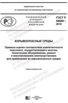 GOST R 58688-2019