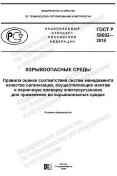 GOST R 58692-2019