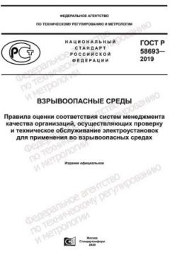 GOST R 58693-2019