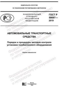 GOST R 58697-2019