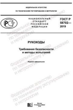 GOST R 58702-2019