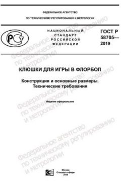GOST R 58705-2019