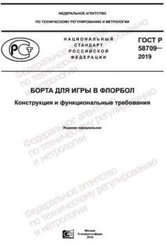GOST R 58709-2019