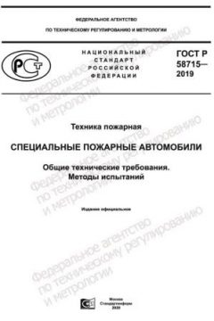 GOST R 58715-2019