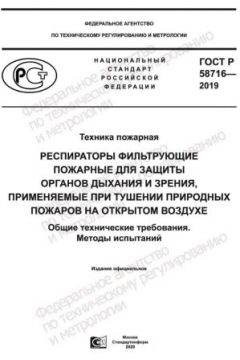 GOST R 58716-2019