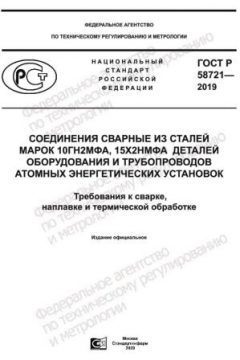 GOST R 58721-2019