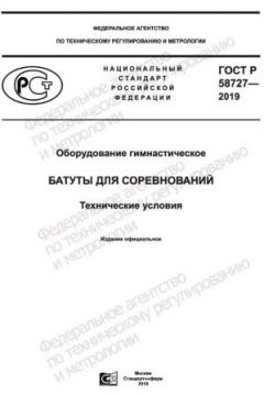 GOST R 58727-2019