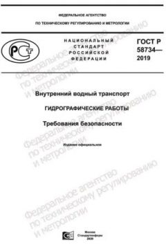 GOST R 58734-2019