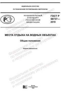GOST R 58737-2019