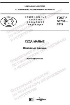 GOST R 58738-2019