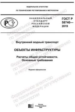 GOST R 58740-2019