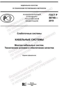 GOST R 58748-2019