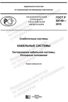 GOST R 58749-2019