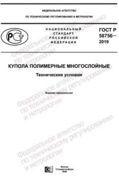 GOST R 58756-2019