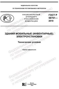 GOST R 58761-2019