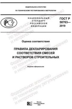 GOST R 58763-2019