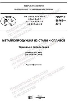 GOST R 58765-2019