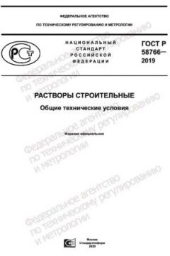 GOST R 58766-2019