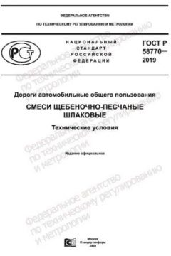 GOST R 58770-2019