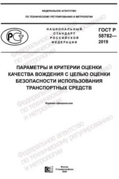GOST R 58782-2019