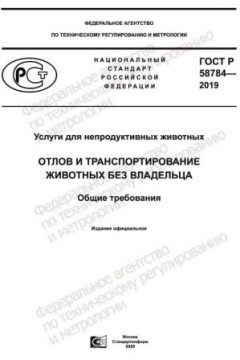 GOST R 58784-2019